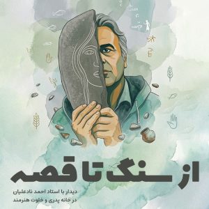 از سنگ تا قصه، دیدار با احمد نادعلیان