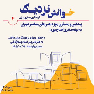 خوانش نزدیک (پیدایی و معماری موزه هنرهای معاصر تهران)