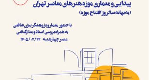 خوانش نزدیک (پیدایی و معماری موزه هنرهای معاصر تهران)