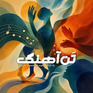 تَن آهنگ تجربه ای متفاوت